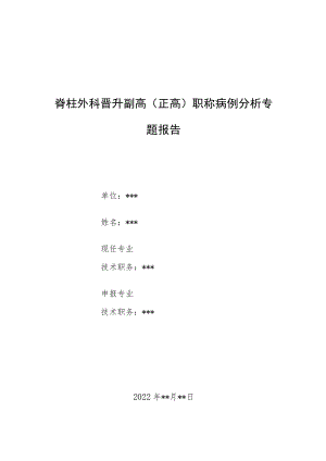 脊柱外科晋升副主任（主任）医师病例分析专题报告（马耳他布鲁菌感染性脊柱炎）.docx