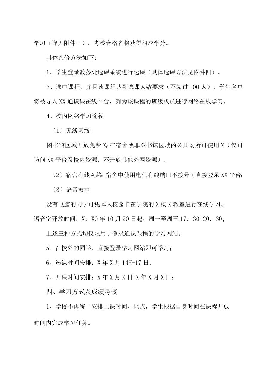 XX科技职业技术学院关于开设XX通识教育网络课程的通知.docx_第2页