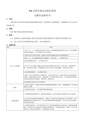 水质在线自动监控系统运维作业指导书.docx