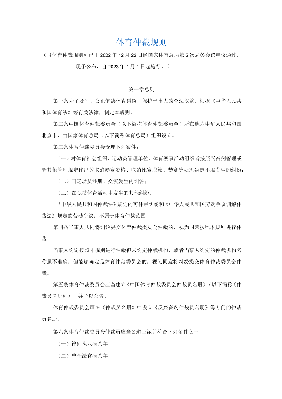 体育仲裁规则、中国体育仲裁委员会组织规则.docx_第1页