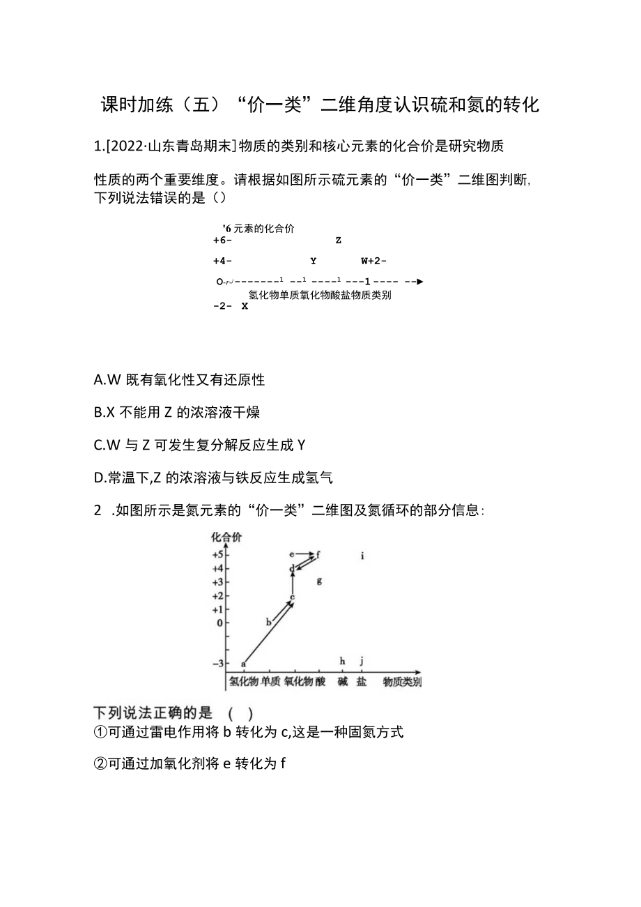 第五章课时加练(5)“价—类”二维角度认识硫和氮的转化(正文).docx_第1页