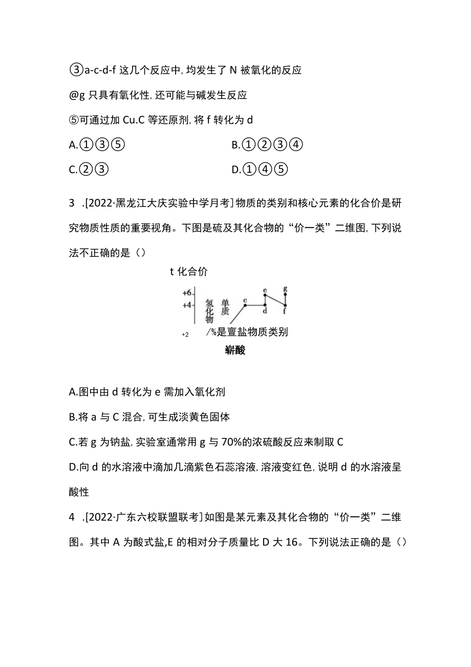 第五章课时加练(5)“价—类”二维角度认识硫和氮的转化(正文).docx_第2页