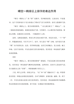 晴空一鹤排云上排字的表达作用.docx