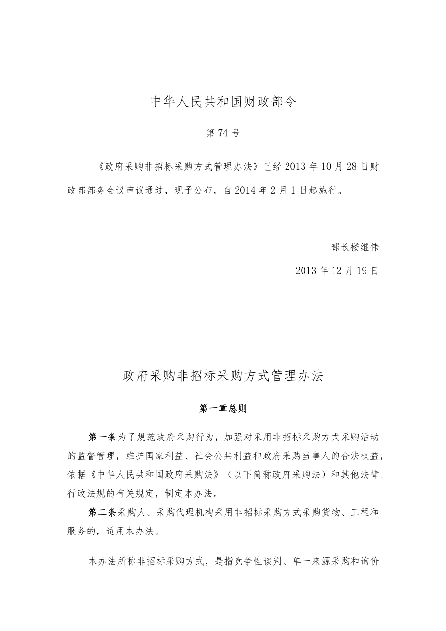 政府采购非招标采购方式管理办法（2013年）.docx_第1页