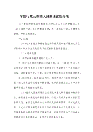 学院行政及教辅人员兼课管理办法.docx