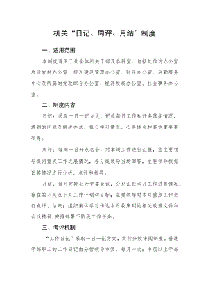 机关“日记、周评、月结”制度.docx