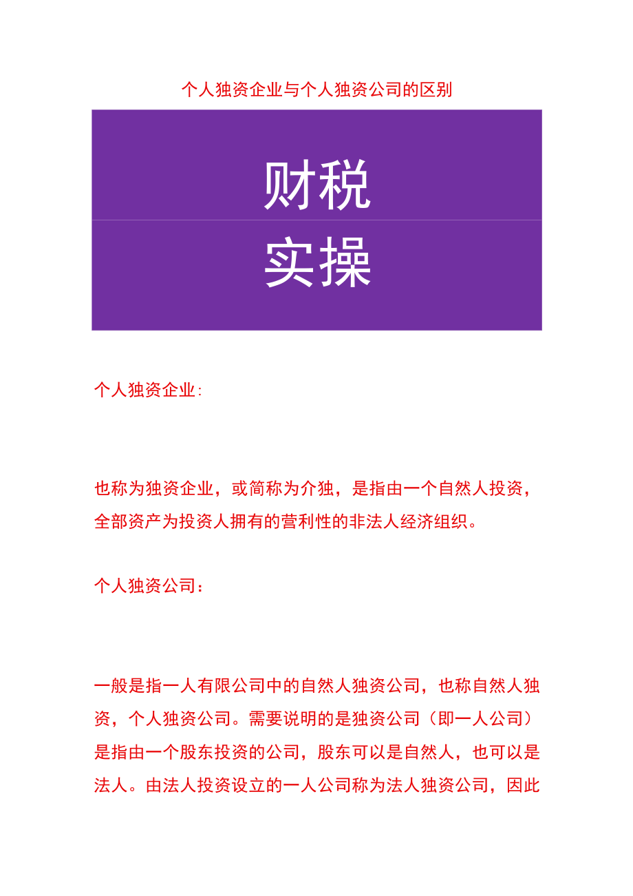 个人独资企业与个人独资公司的区别.docx_第1页