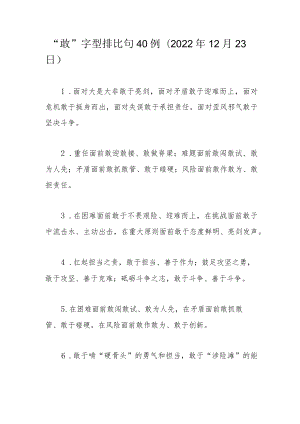 “敢”字型排比句40例（2022年12月23日）.docx