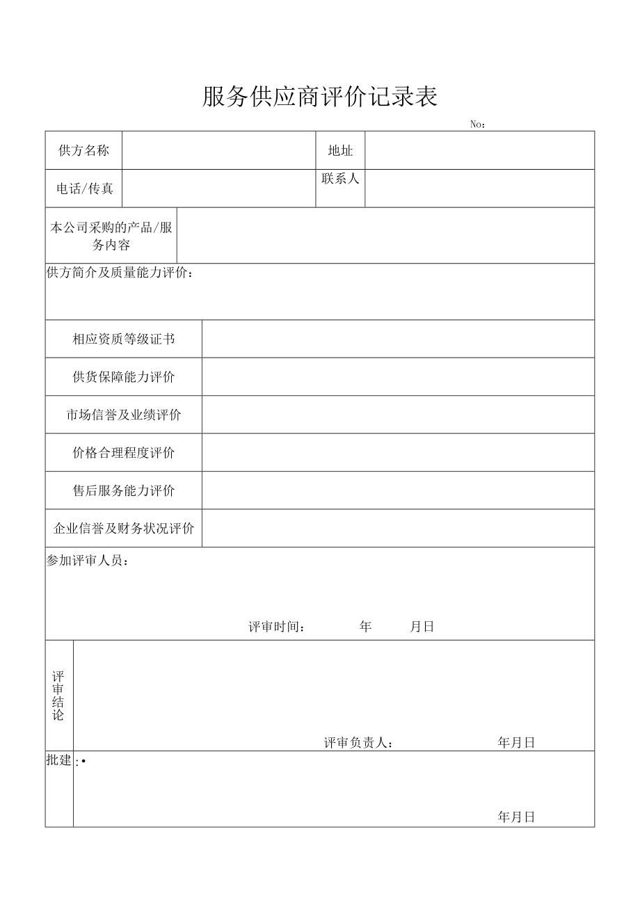 外包服务供方评审记录服务供应商评价记录表.docx_第1页