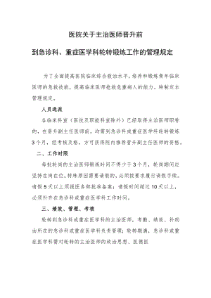 医院关于主治医师晋升前到急诊科、重症医学科轮转锻炼工作的管理规定.docx