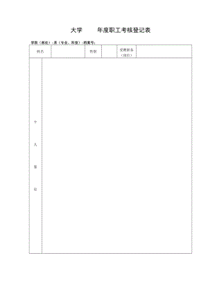 大学2022年度职工考核登记表.docx