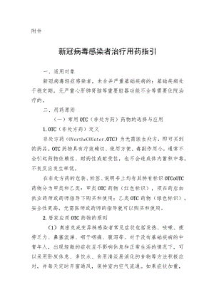 天津《新冠病毒感染者治疗用药指引》.docx