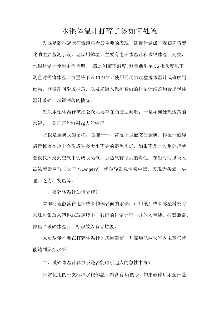 水银体温计打碎了该如何处置.docx_第1页