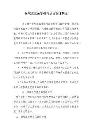 医院继续医学教育项目管理制度.docx