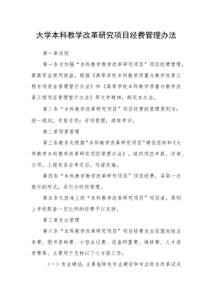 大学本科教学改革研究项目经费管理办法.docx