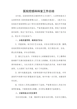 医院控感科科室工作总结.docx