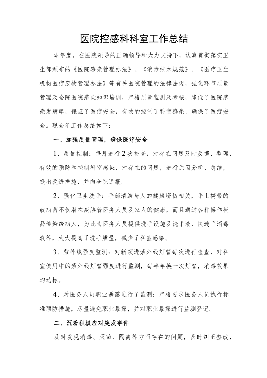 医院控感科科室工作总结.docx_第1页