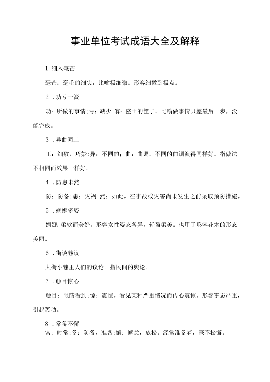 事业单位考试成语大全及解释.docx_第1页