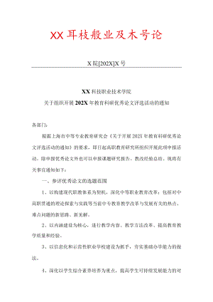 XX科技职业技术学院关于组织开展202X年教育科研优秀论文评选活动的通知.docx