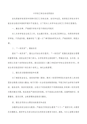 中学保卫部总结述职报告.docx