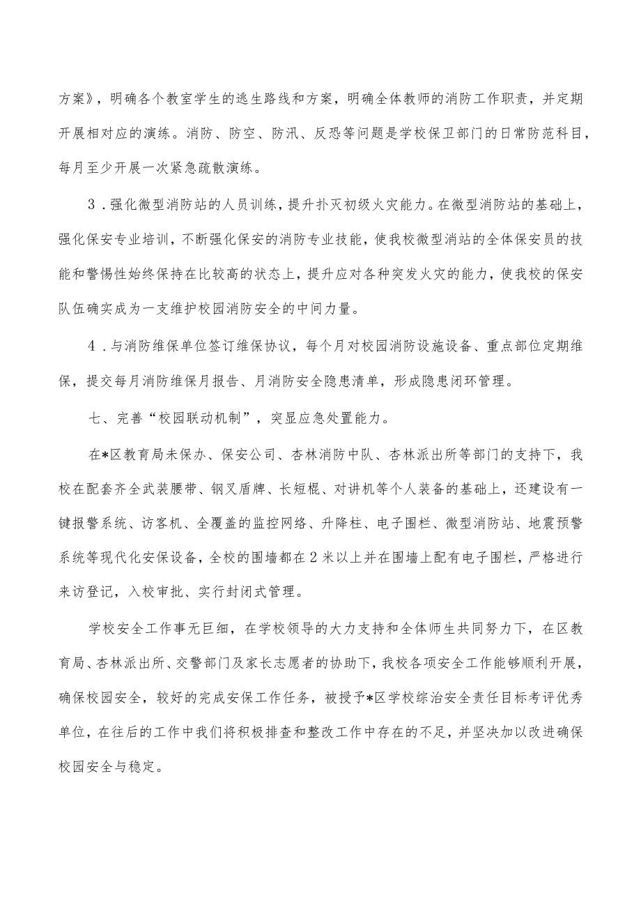 中学保卫部总结述职报告.docx_第3页