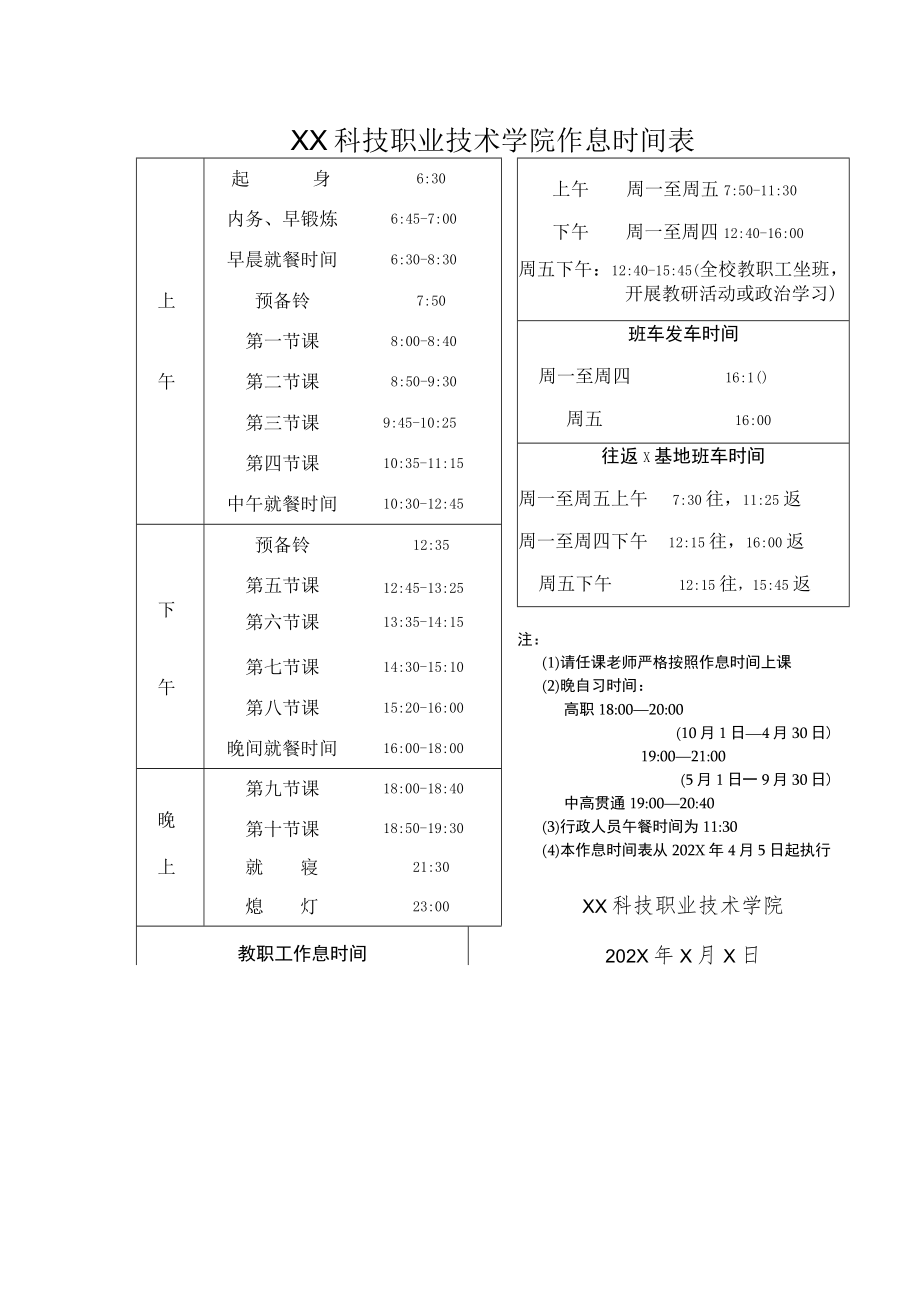 XX科技职业技术学院作息时间表.docx_第1页