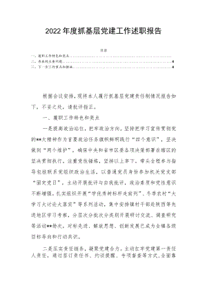 2022年度抓基层党建工作述职报告2.docx