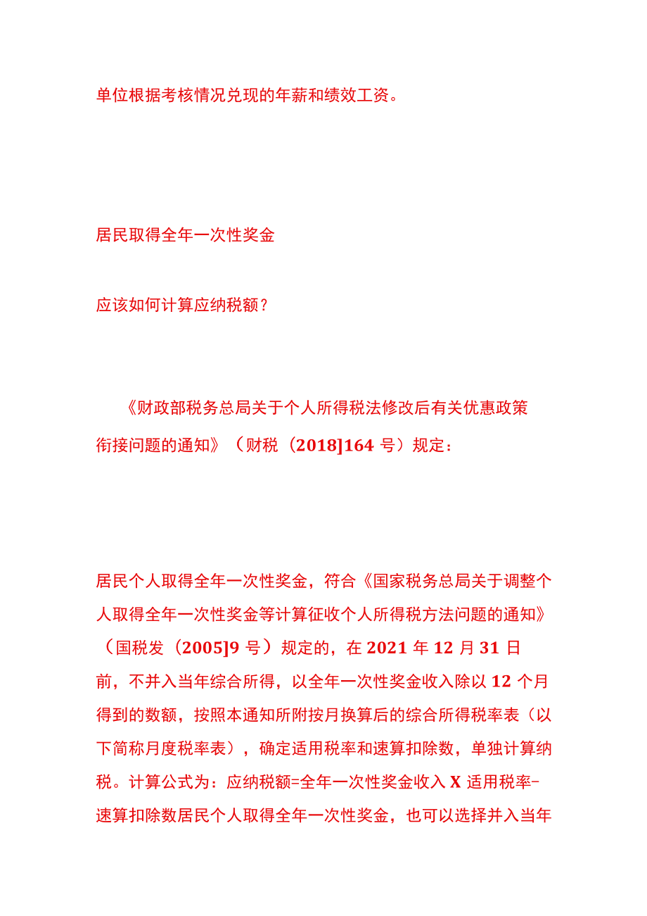 什么是全年一次性奖金？如何计算应纳税额.docx_第2页