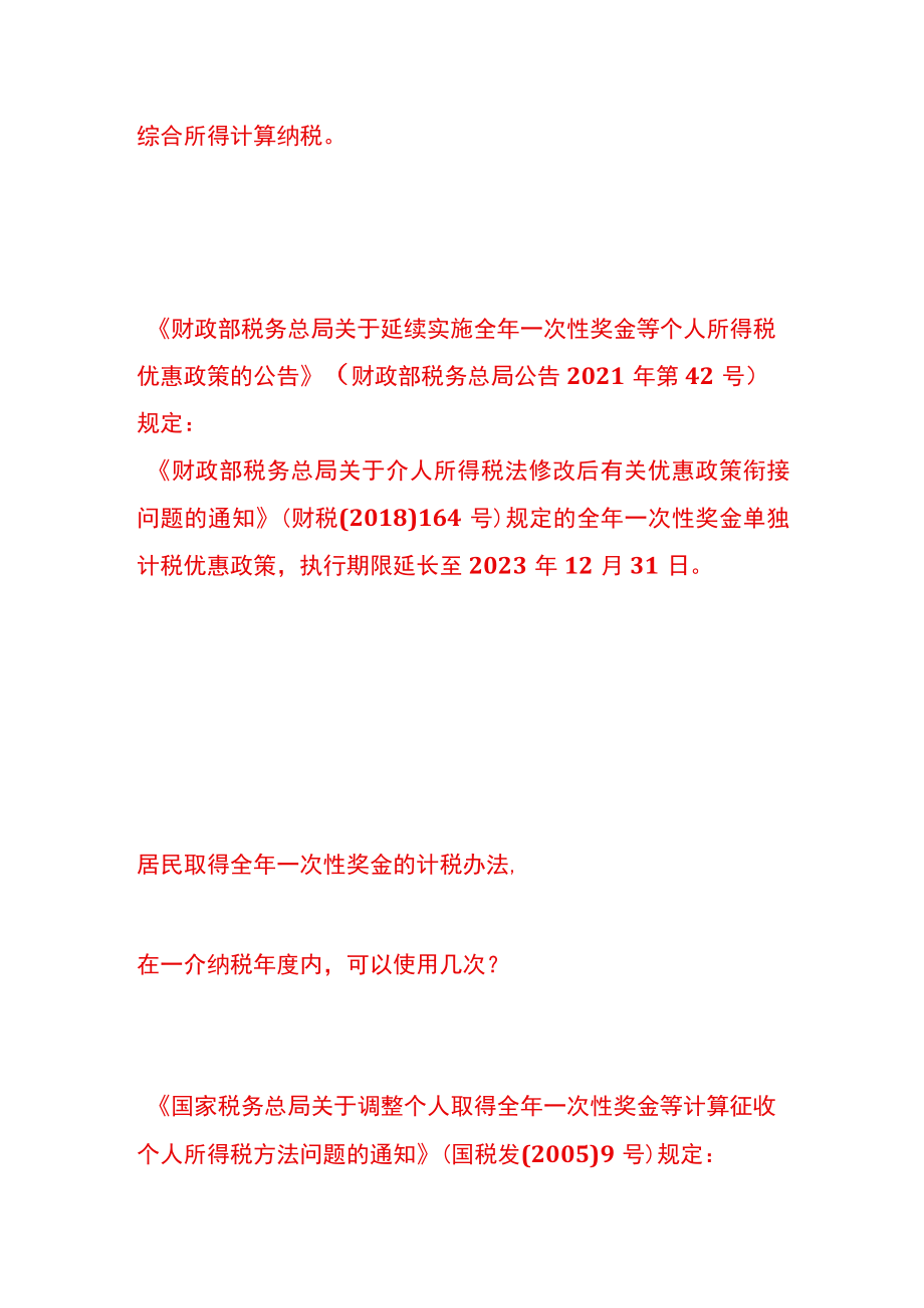 什么是全年一次性奖金？如何计算应纳税额.docx_第3页