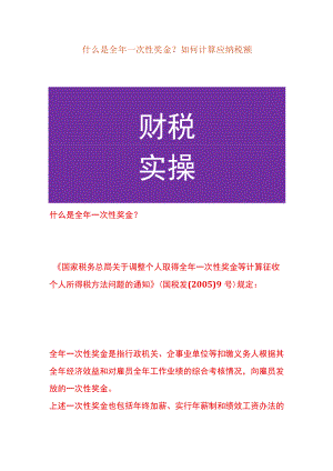 什么是全年一次性奖金？如何计算应纳税额.docx