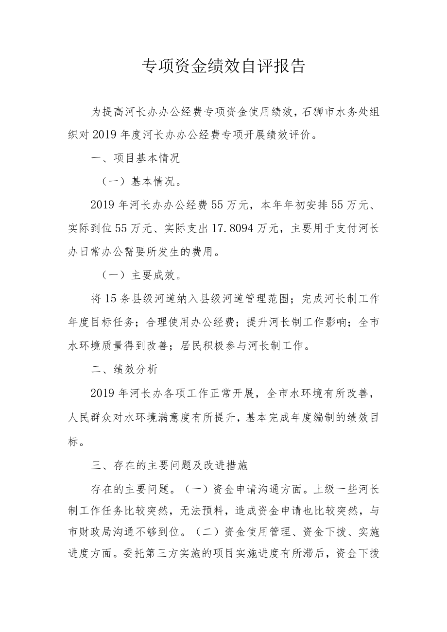 专项资金绩效自评报告.docx_第1页