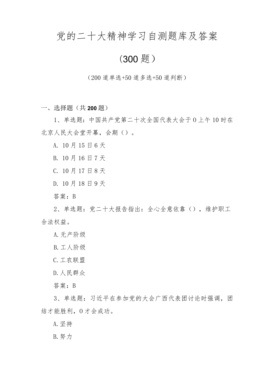 党的二十大精神学习自测题库及答案（300题）.docx_第1页