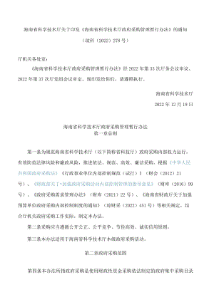 海南省科学技术厅关于印发《海南省科学技术厅政府采购管理暂行办法》的通知.docx