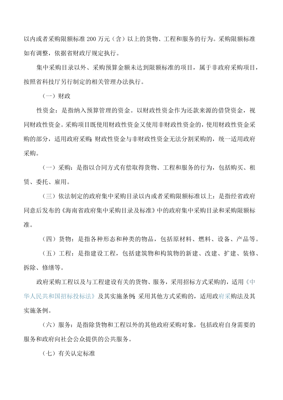 海南省科学技术厅关于印发《海南省科学技术厅政府采购管理暂行办法》的通知.docx_第2页