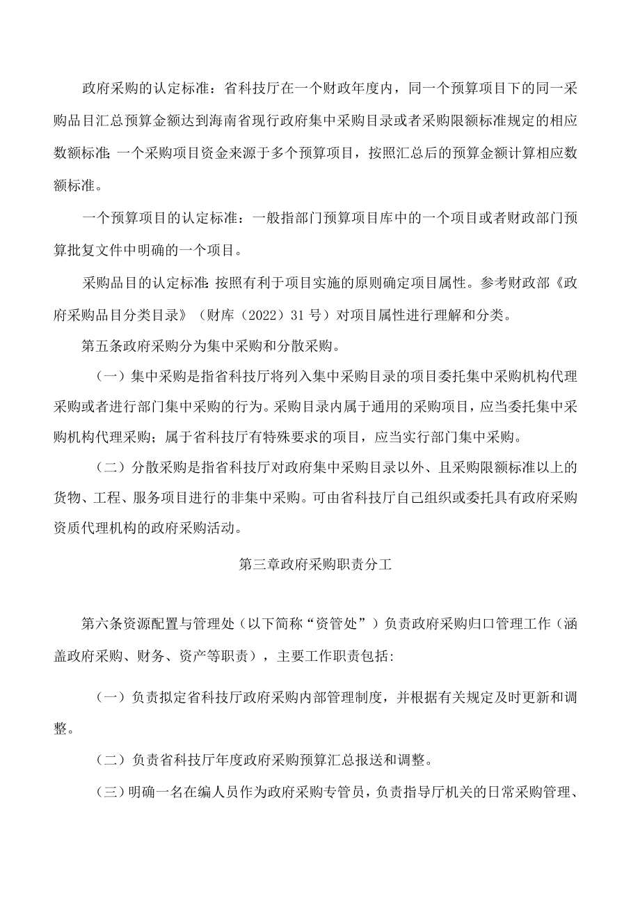 海南省科学技术厅关于印发《海南省科学技术厅政府采购管理暂行办法》的通知.docx_第3页