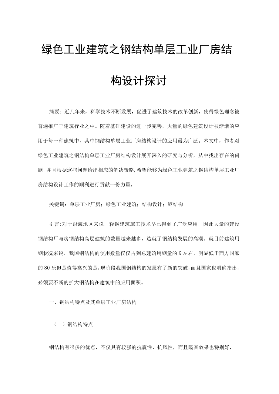 绿色工业建筑之钢结构单层工业厂房结构设计探讨.docx_第1页