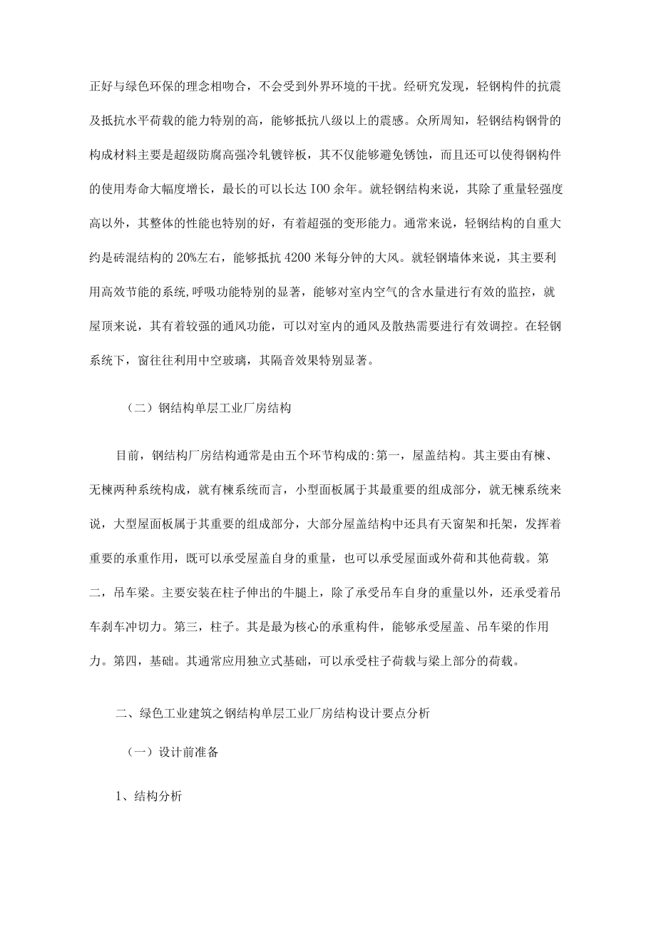 绿色工业建筑之钢结构单层工业厂房结构设计探讨.docx_第2页