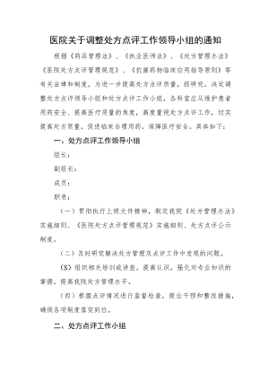 医院关于调整处方点评工作领导小组的通知.docx