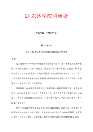 XX农林学院关于征集202X年学院科研课题建议书的通知.docx