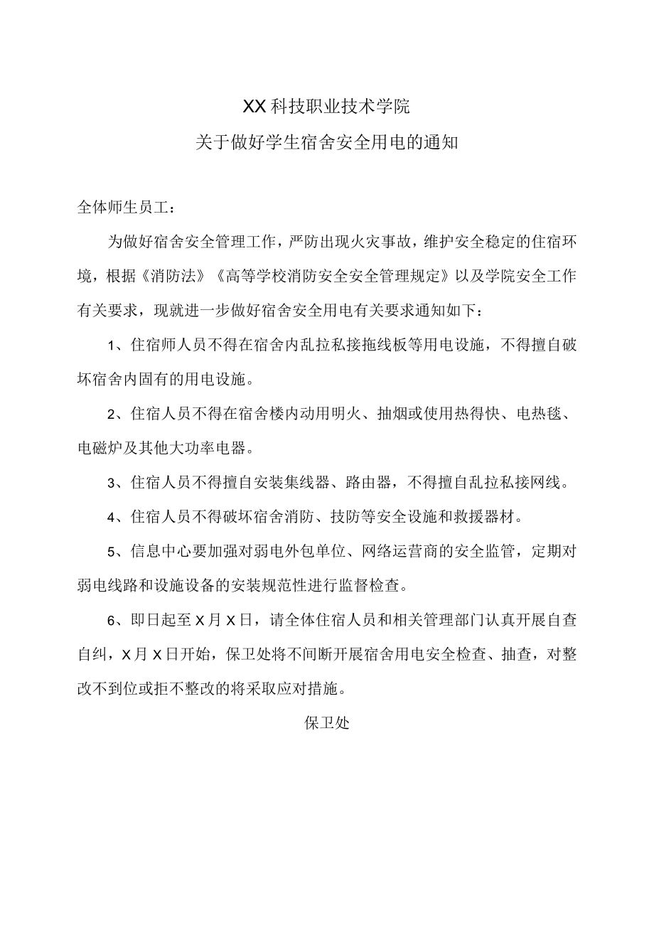 XX科技职业技术学院关于做好学生宿舍安全用电的通知.docx_第1页