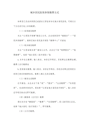 城乡居民医保参保缴费方式.docx