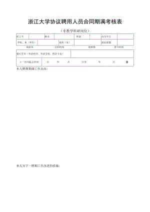 浙江大学200 —200 学年教职工工作考核表.docx