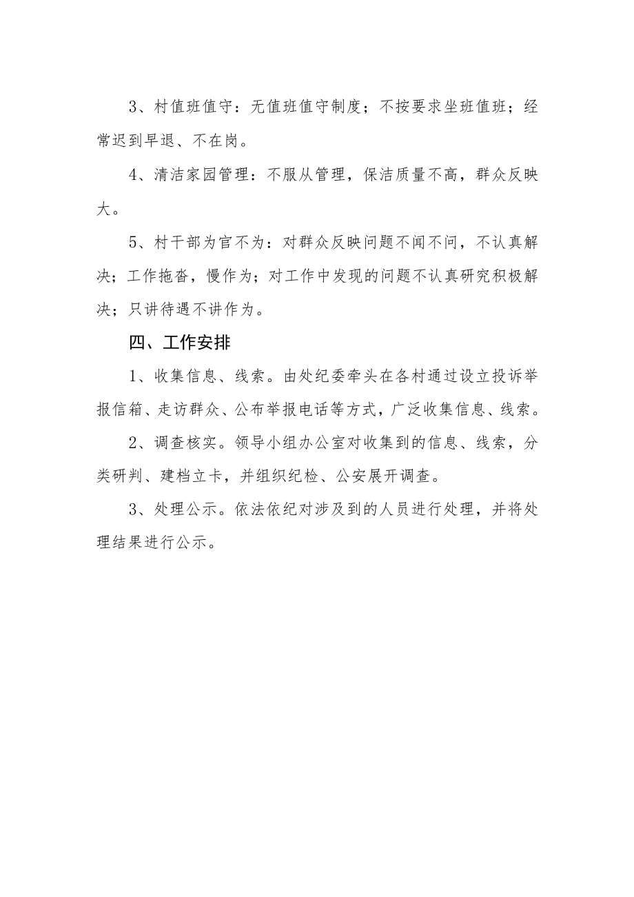 专项整治净化党务村务环境的实施方案.docx_第2页