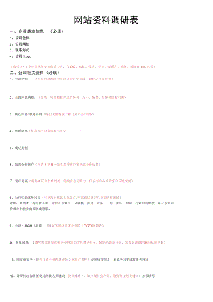 网站资料调研表.docx