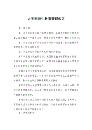 大学国防生教育管理规定.docx