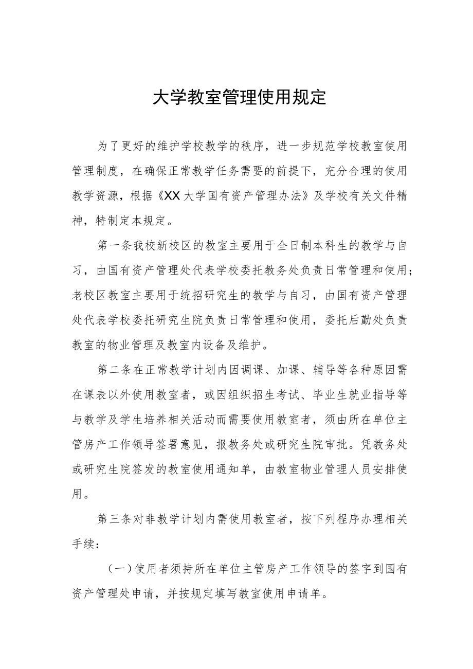 大学教室管理使用规定.docx_第1页