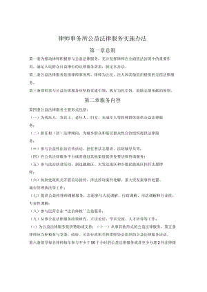 律师事务所公益法律服务实施办法.docx