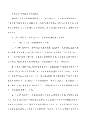 集团纪委工作经验总结亮点做法.docx