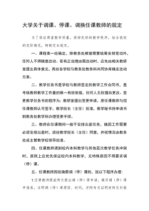 大学关于调课、停课、调换任课教师的规定.docx