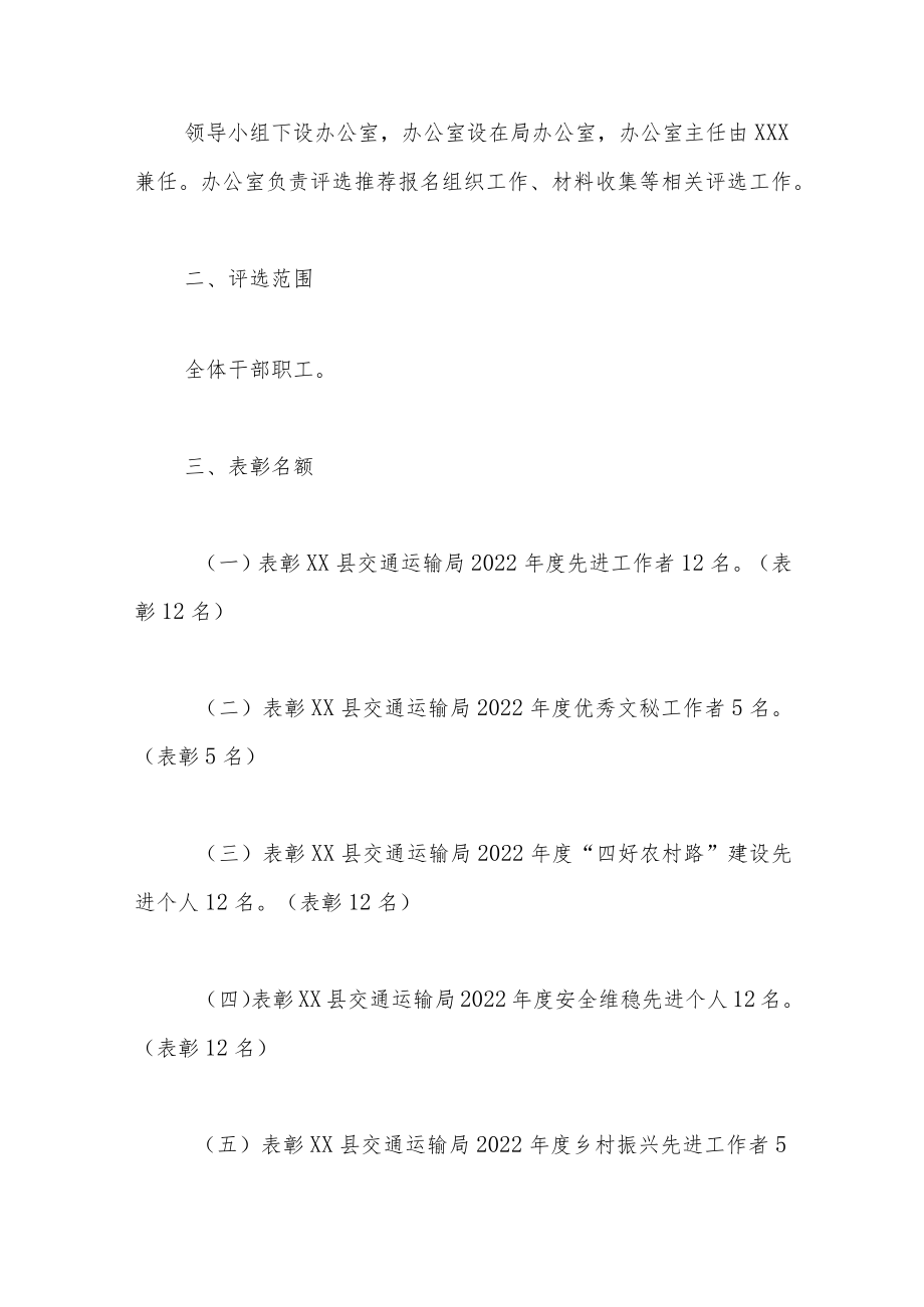 XX县交通运输局2022年度评优评先评选活动的实施方案.docx_第2页